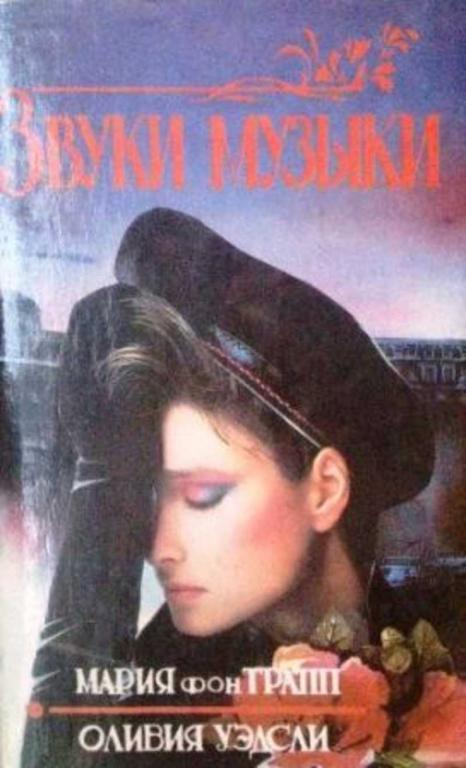 #881815 Уэдсли Оливия, Трапп Мария Фон, Трапп Мария Фон Звуки музыки. Честная игра