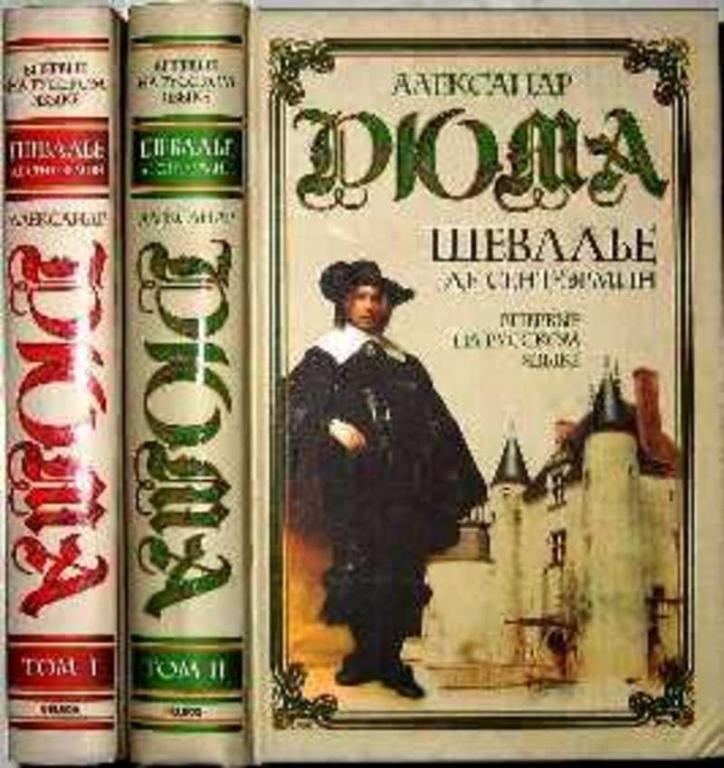 #631039 Дюма Александр Шевалье де Сент-Эрмин 1,2.