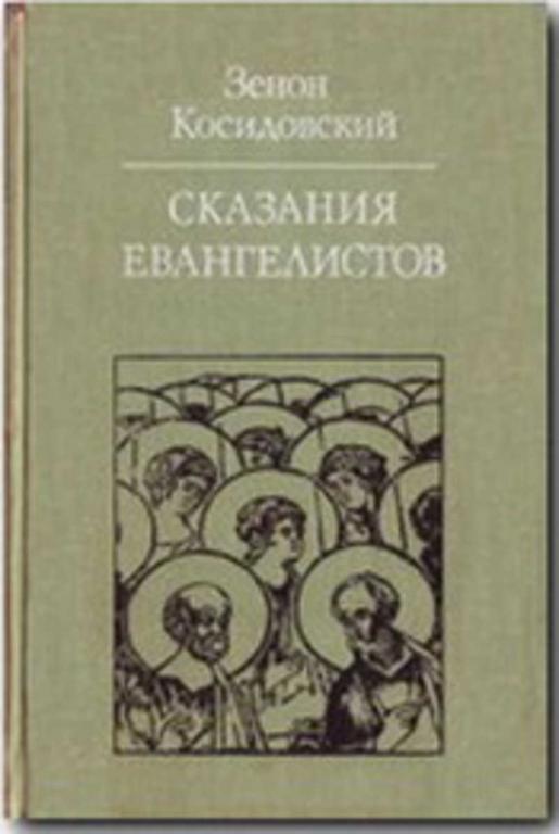 #603971 Косидовский Зенон Сказания евангелистов