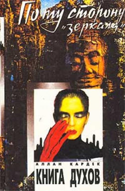 #659468 Кардек Аллан Книга духов