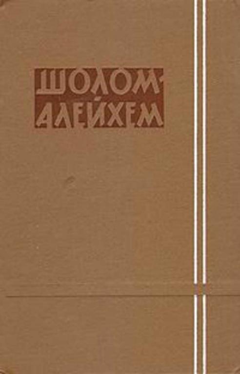 #461025 Шолом-Алейхем Собрание сочинений Том 6.