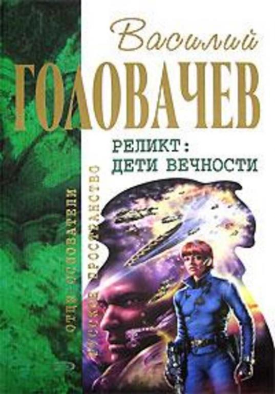 #498438 Головачев Василий Реликт. Дети вечности