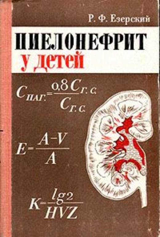 #659387 Езерский Р. Ф. Пиелонефрит у детей