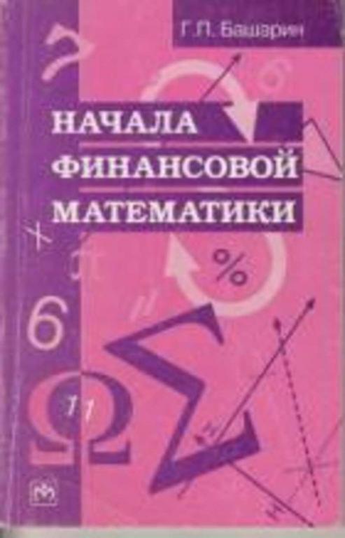 #851284 Башарин Г. П. Начала финансовой математики
