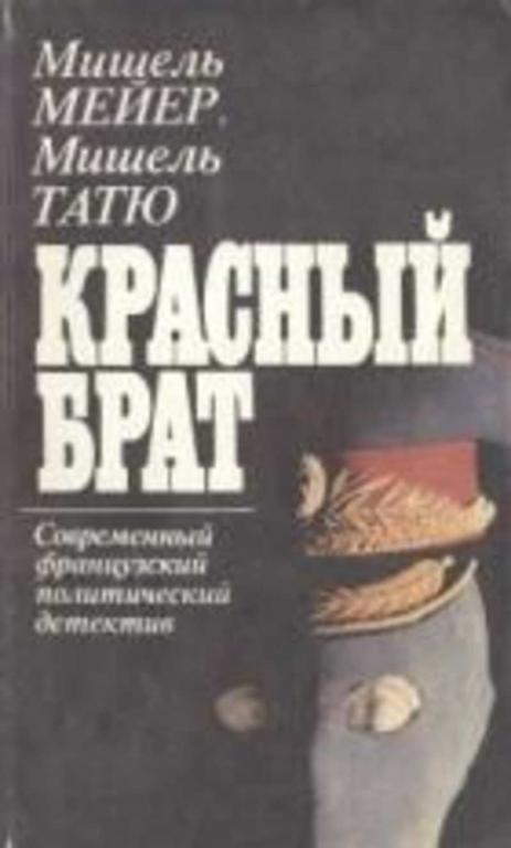 #881824 Мейер Мишель, Татю Мишель Красный брат: Современный французский политический детектив
