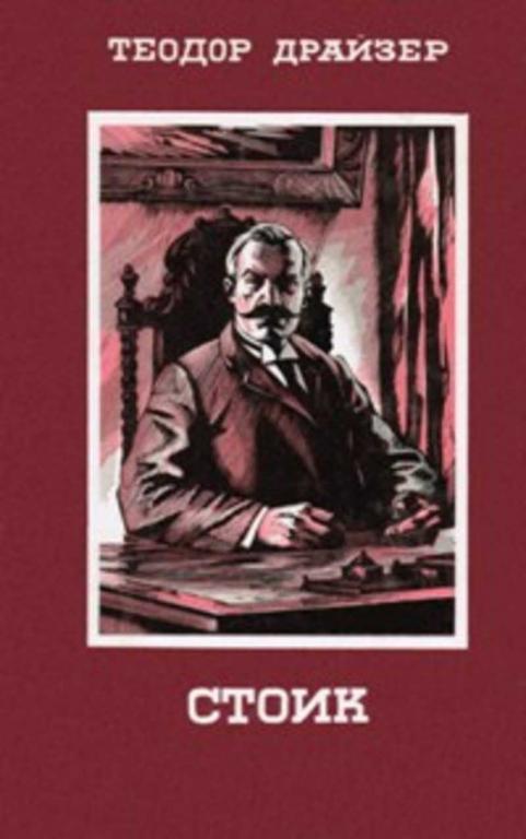 #449822 Драйзер Теодор Стоик