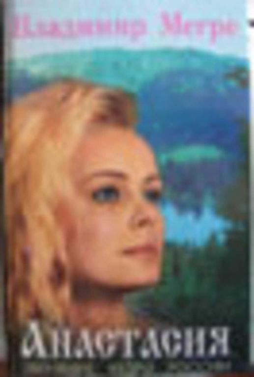 #450294 Мегре Владимир Анастасия. Звенящие Кедры России