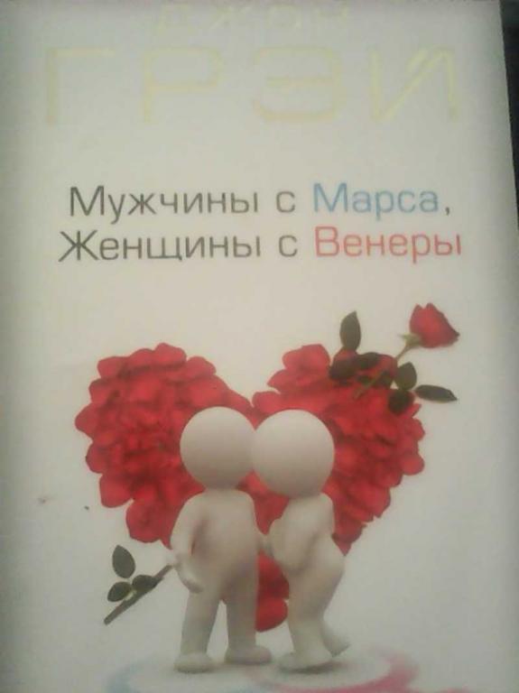 #631089 Грэй Джон Мужчины с Марса, Женщины с Венеры