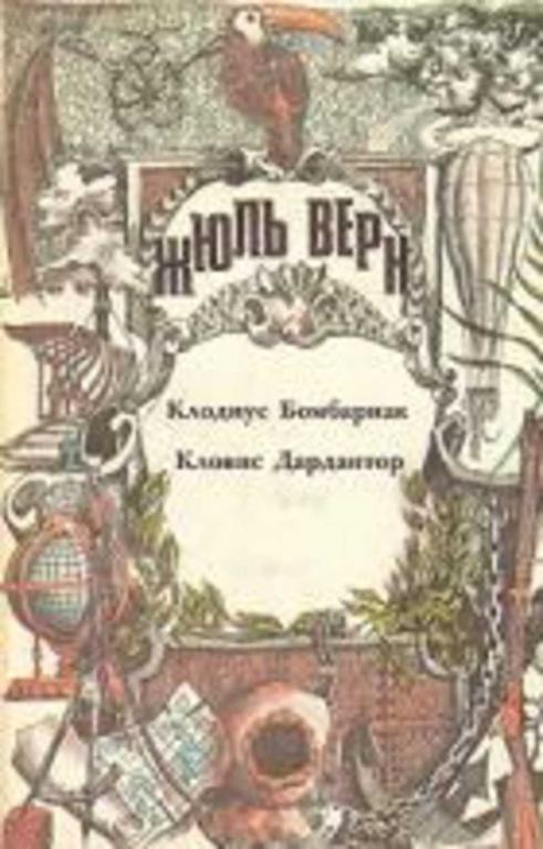 #450157 Верн Жюль Клодиус Бомбарнак. Кловис Дардантор Том 10.