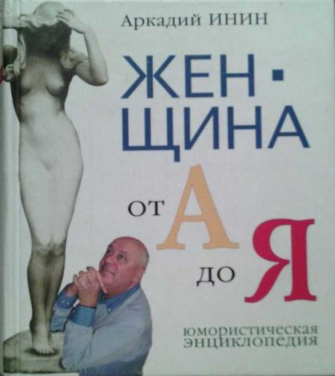 #657859 Инин А. Женщина от А до Я: Юмористическая энциклопедия