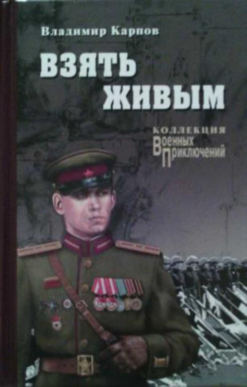 #461163 Карпов В. В. Взять живым