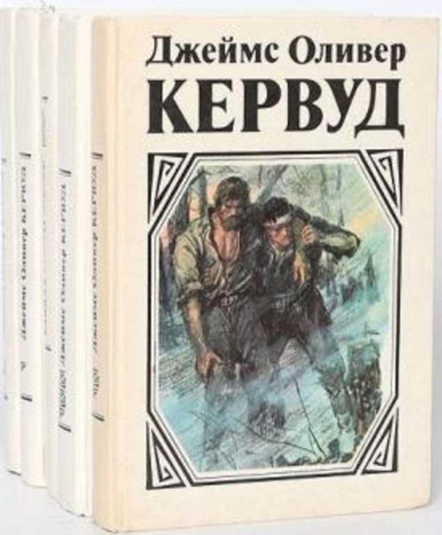 #451899 Кервуд Джеймс Оливер Собрание сочинений Том 4.