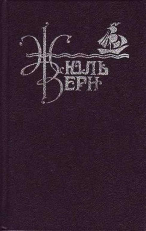 #451544 Верн Жюль Сочинения Том 1.