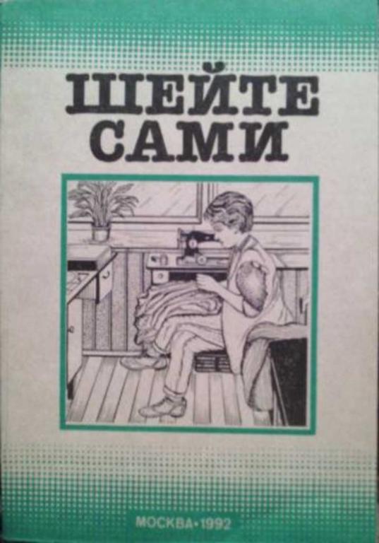 #1178728 Шейте сами