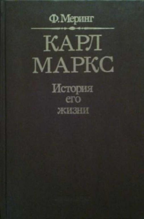 #603883 Меринг Франц Карл Маркс. История его жизни