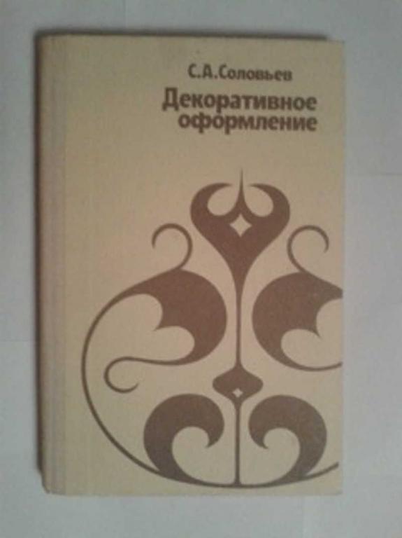 #657904 Соловьев С. А. Декоративное оформление