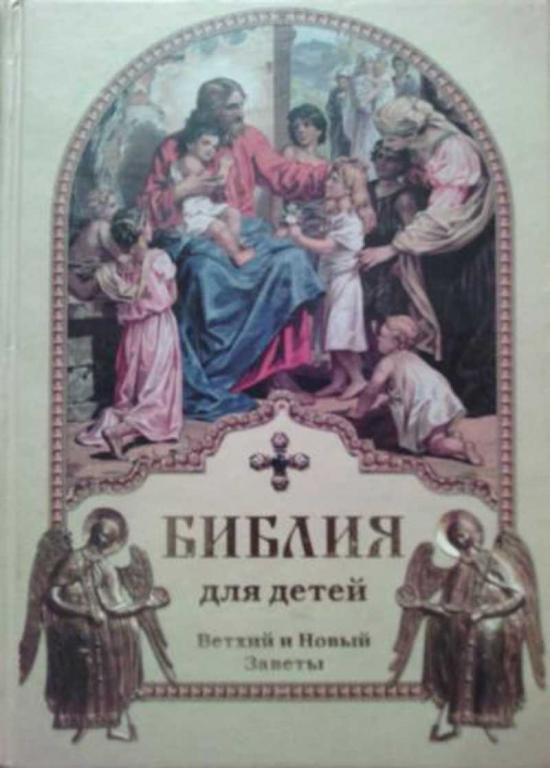 #451056 Библия для детей. Ветхий и Новый Заветы