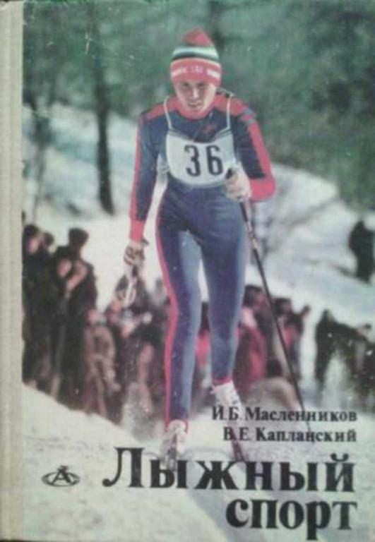 #690036 Масленников И. Б., Капланский В. Е. Лыжный спорт