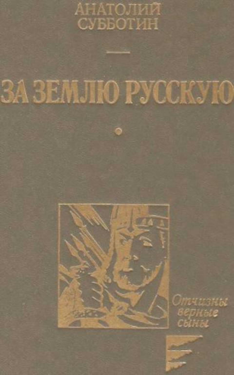 #449635 Субботин Анатолий За землю русскую