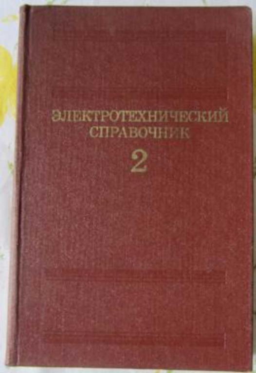 #851191 Грудинский П. Г. Электротехнический справочник Том 2.
