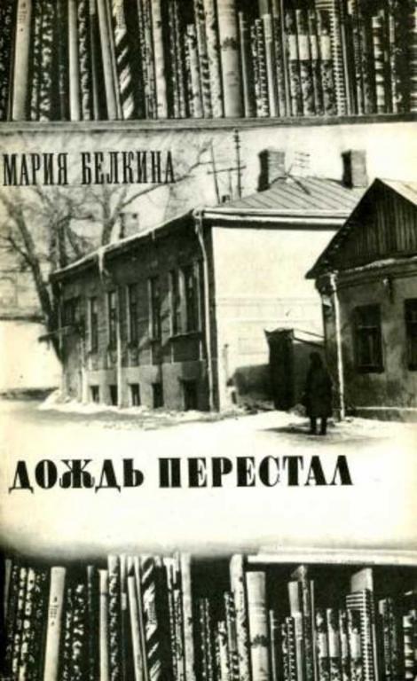 #451124 Белкина Мария Иосифовна Дождь перестал