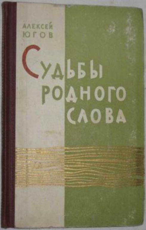 #450917 Югов А. К. Судьбы родного слова