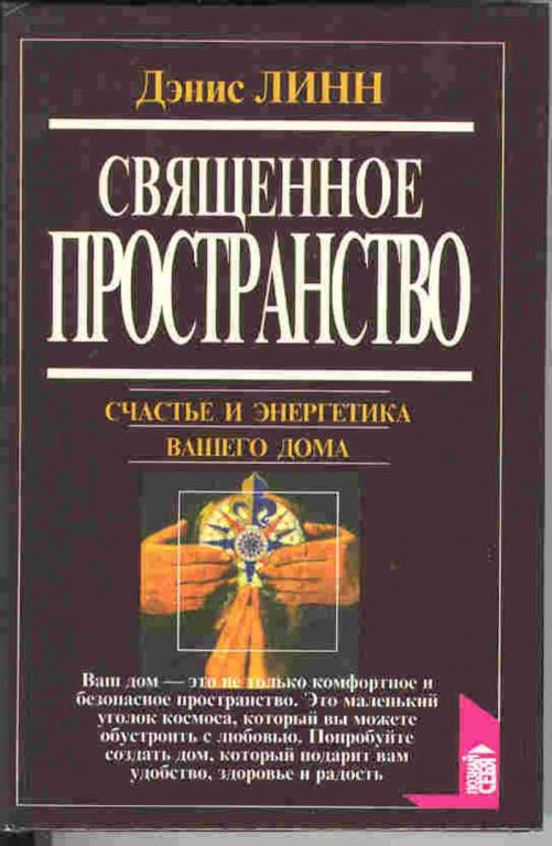 #450817 Линн Денис Священное проcтранство. Счастье и энергетика вашего дома