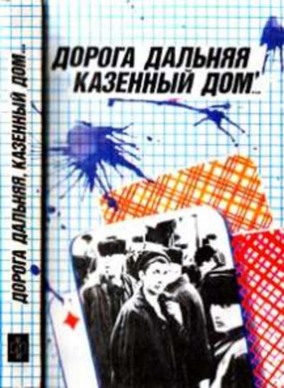 #499041 Ред. Маймистов И. В. Дорога дальняя, казенный дом..