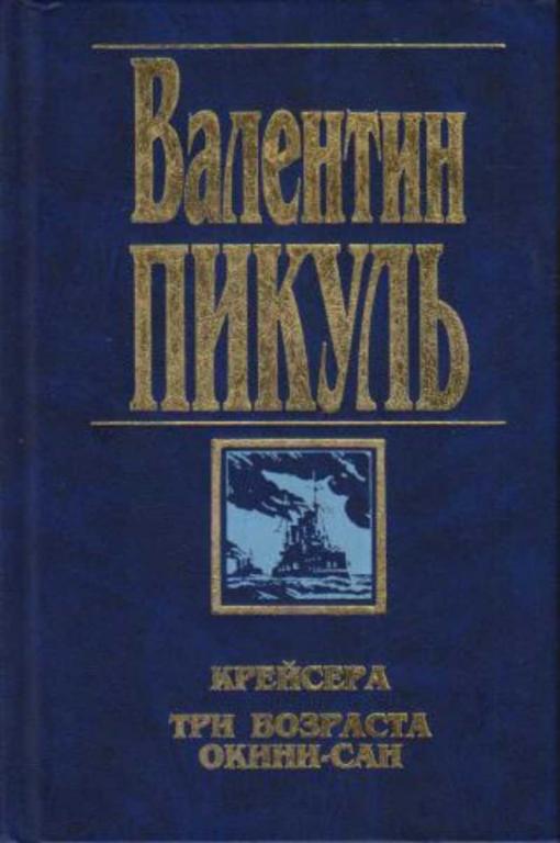 #631018 Пикуль Валентин Крейсера. Три возраста Окини-Сан