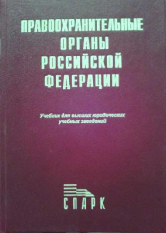 #450486 Божьев В. П. Правоохранительные органы Российской Федерации. Учебник