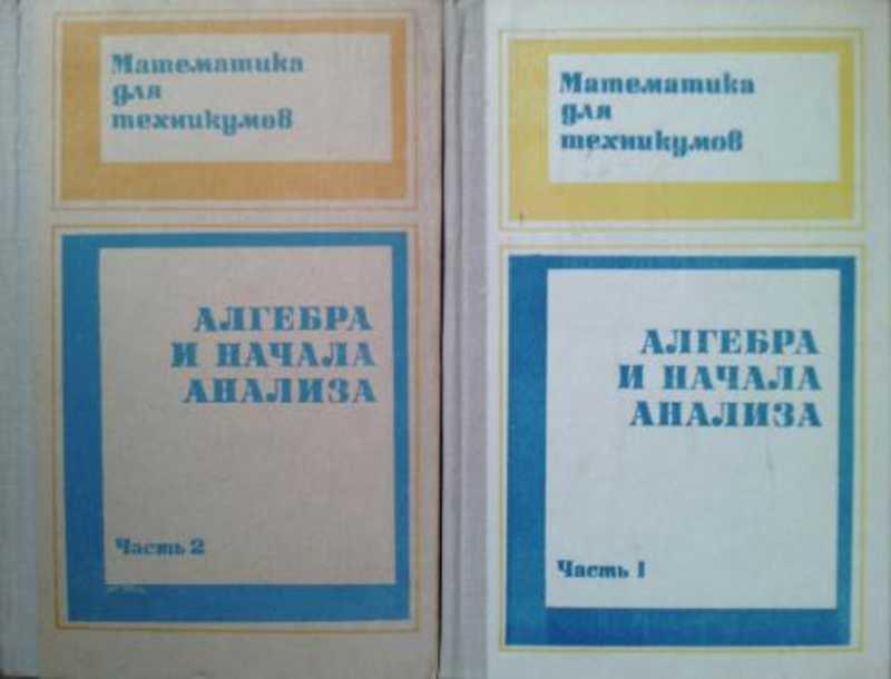 #449897 Ред. Яковлев Г. Н. Алгебра и начала анализа Том 1.