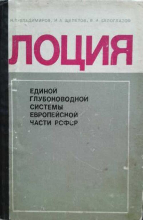 #851253 Владимиров Николай Петрович Лоция единой глубоководной системы европейской части РСФСР