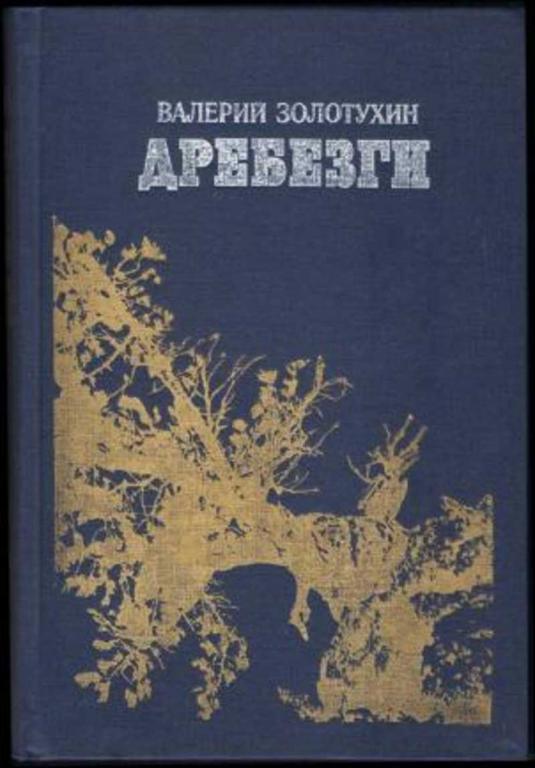 #851140 Золотухин Валерий Дребезги. Повести. Дневники. Рассказы