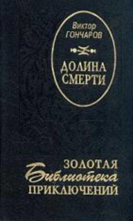 #498460 Гончаров Виктор Долина Смерти