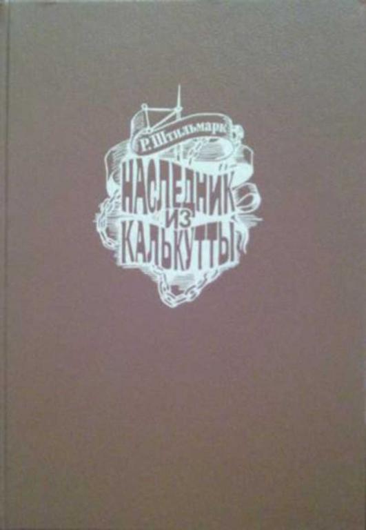 #805572 Штильмарк Р. Наследник из Калькутты