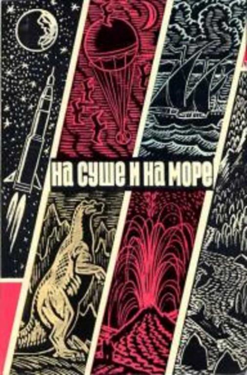 #805687 Болотников Н. Я. и др На суше и на море 1970