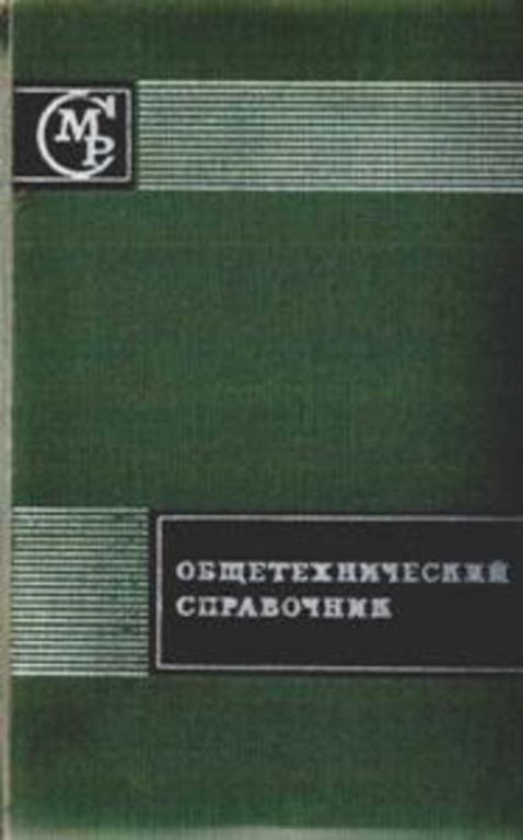 #631198 Ред. Малов А. Н. Общетехнический справочник