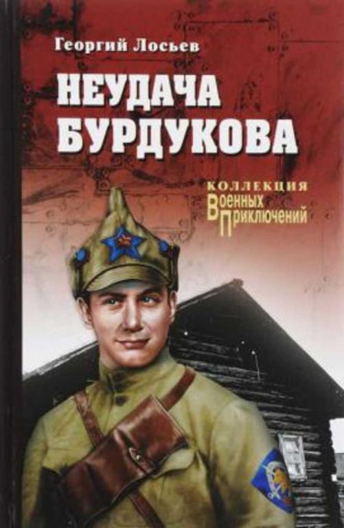 #461162 Лосьев Георгий Неудача Бурдукова