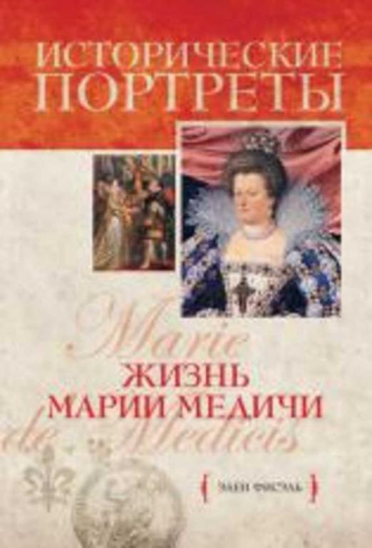 #631088 Фисэль Элен Жизнь Марии Медичи