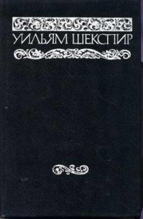 #461130 Шекспир Уильям Собрание сочинений 1-8.