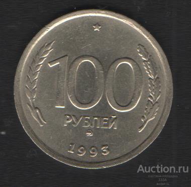 100 рублей 1993 г.ммд