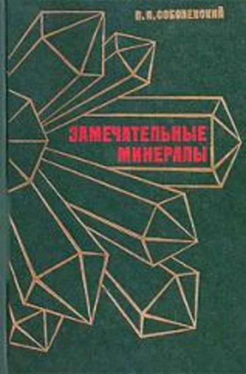 #657866 Соболевский В. И. Замечательные минералы