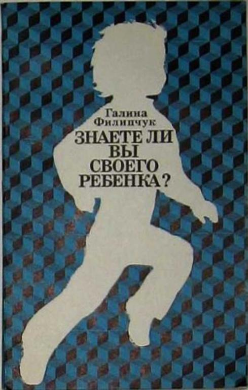 #851203 Филипчук Галина Знаете ли вы своего ребенка?