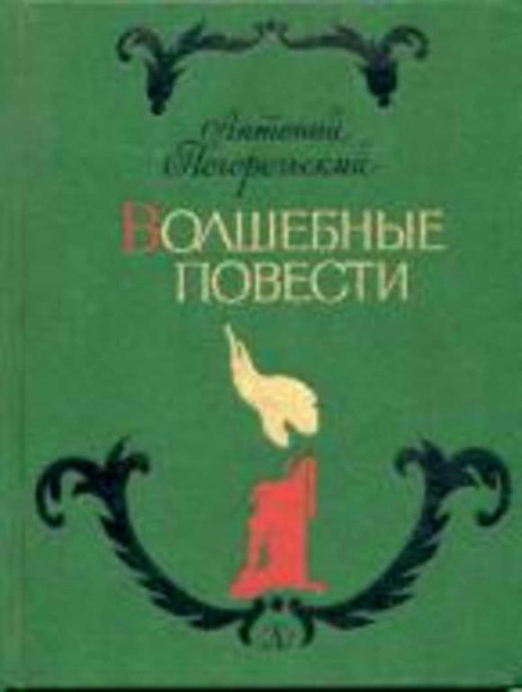#805574 Погорельский Антоний Волшебные повести