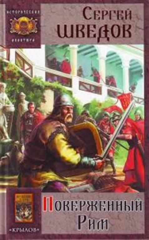 #450250 Шведов С. Поверженный Рим