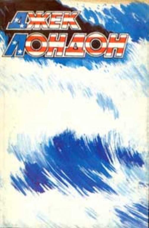 #461024 Лондон Джек Собрание сочинений Том 6.