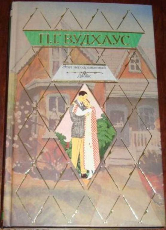 #689983 Вудхаус П. Г. Этот неподражаемый Дживс. На помощь, Дживс!