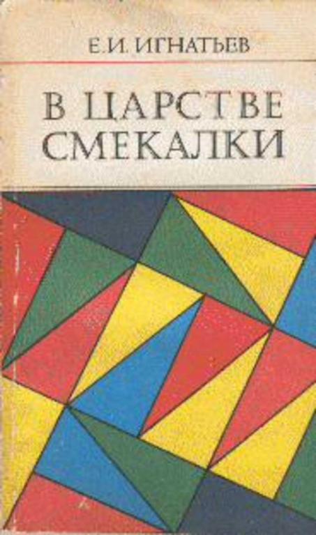 #499045 Игнатьев Е. И. В царстве смекалки