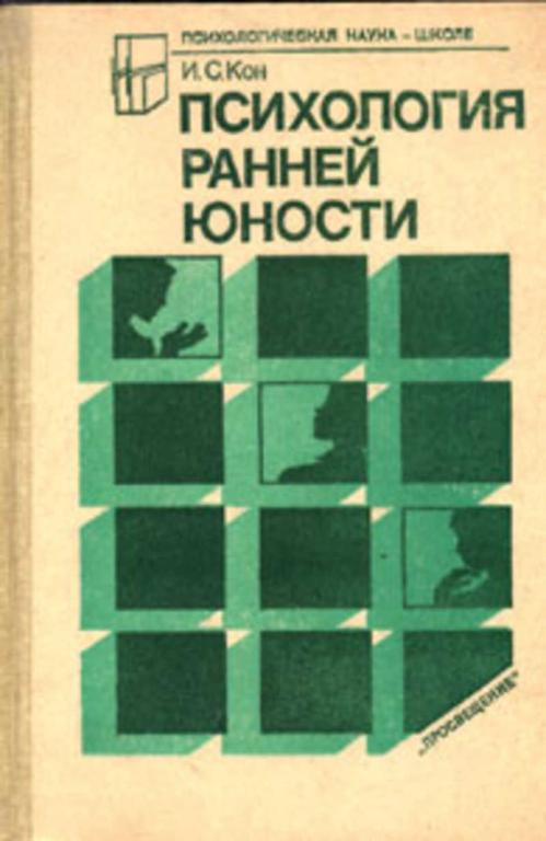 #805620 Кон И. С. Психология ранней юности