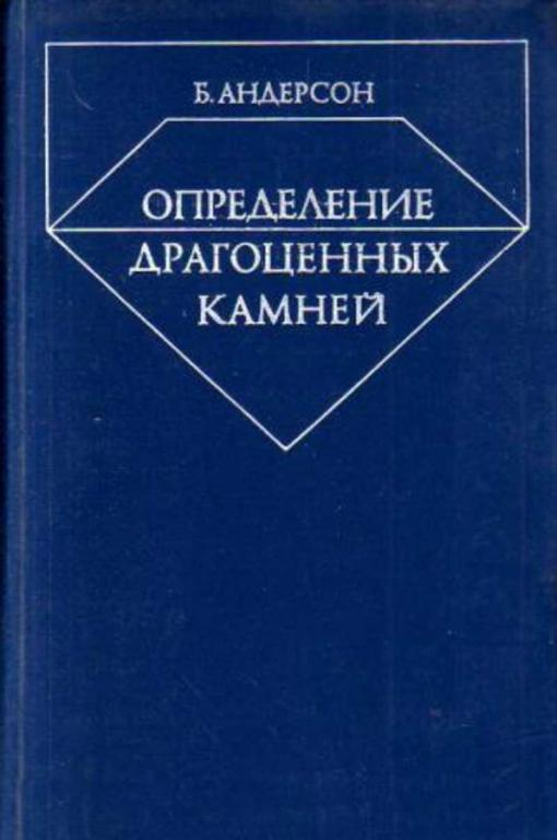 #603894 Андерсон Б., Андерсон Безил Уильям Определение драгоценных камней